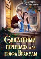 Книга Свадебный переполох для графа Вракулы (СИ)