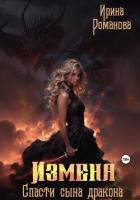 Книга Измена. Спасти сына дракона (СИ)