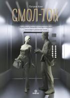 Книга Смол-ток. Перестаньте говорить о погоде и начните налаживать реальные связи