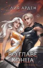 Книга Во главе конца