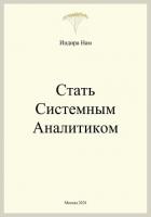Книга Стать системным аналитиком
