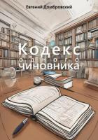 Книга Кодекс одного чиновника