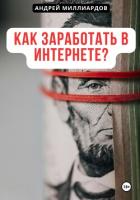 Книга Как заработать в интернете?