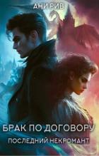 Книга Брак по договору: Последний некромант (СИ)