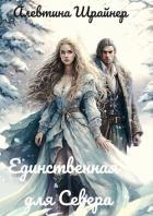 Книга Единственная для Севера (СИ)