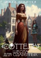 Книга "Соттель", школа для одаренных (СИ)