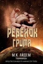 Книга Ребенок Грима (ЛП)