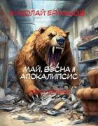 Книга Май, весна и апокалипсис. Книга вторая (СИ)