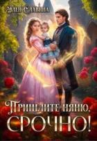 Книга Пришлите няню, срочно! (СИ)