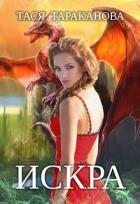 Книга Искра (СИ)