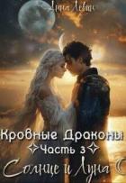 Книга Солнце и Луна (СИ)