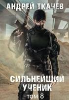 Книга Сильнейший ученик. Том 8 (СИ)