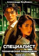 Книга Специалист технической поддержки 2 (СИ)