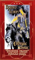 Книга "Стоящие свыше"+ Отдельные романы. Компиляция. Книги 1-19 (СИ)