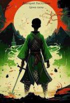 Книга Цена силы (СИ)