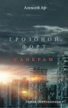 Книга Грозовой Форт. Санкрам (СИ)