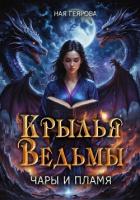 Книга Крылья ведьмы. Чары и Пламя