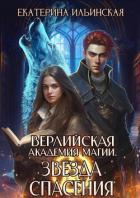 Книга Звезда спасения (СИ)