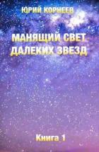 Книга Манящий свет далеких звезд (СИ)