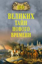 Книга 100 великих тайн Нового времени