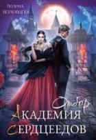 Книга Академия сердцеедов. Отбор (СИ)