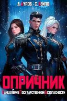 Книга Опричник. Канцелярия Государственной Безопасности