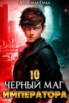 Книга Черный Маг Императора 10 (СИ)