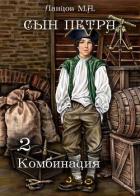 Книга Сын Петра. Том 2. Комбинация