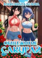 Книга Общежитие Сакурай. Второй курс (СИ)