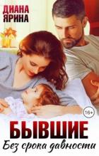 Книга Бывшие. Без срока давности (СИ)