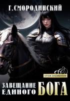 Книга Завещание Единого Бога