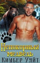 Книга Непокорный медведь (ЛП)