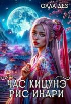 Книга Рис Инари (СИ)