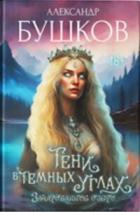 Книга Зачарованное озеро (СИ)