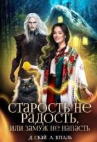 Книга Старость не радость, или замуж не напасть (СИ)