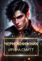 Книга Чернокнижник