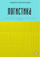 Книга Логистика