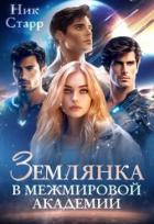 Книга Землянка в межмировой Академии (СИ)
