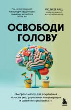 Книга Освободи голову. Экспресс-метод для сохранения ясности ума, улучшения концентрации и развития креати