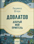 Книга Довлатов — добрый мой приятель