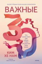 Книга Важные 30. Что нужно знать уже сейчас, чтобы не упустить свою жизнь