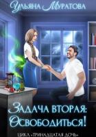 Книга Задача вторая: освободиться!