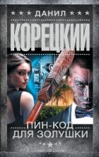 Книга Пин-код для Золушки