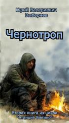 Книга Чернотроп (СИ)