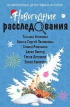 Книга Новогодние расследования