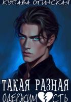 Книга Такая разная одержимость