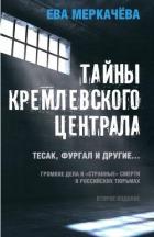 Книга Тайны Кремлевского централа. Тесак, Фургал и другие. Громкие дела и «Странные» смерти, в российских 