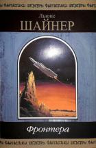 Книга Фронтера