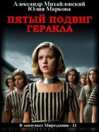 Книга Пятый подвиг Геракла