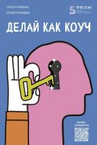 Книга Делай как коуч. Книга для тех, кто хочет достичь гениальных результатов в жизни